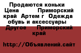 Продаются коньки › Цена ­ 900 - Приморский край, Артем г. Одежда, обувь и аксессуары » Другое   . Приморский край